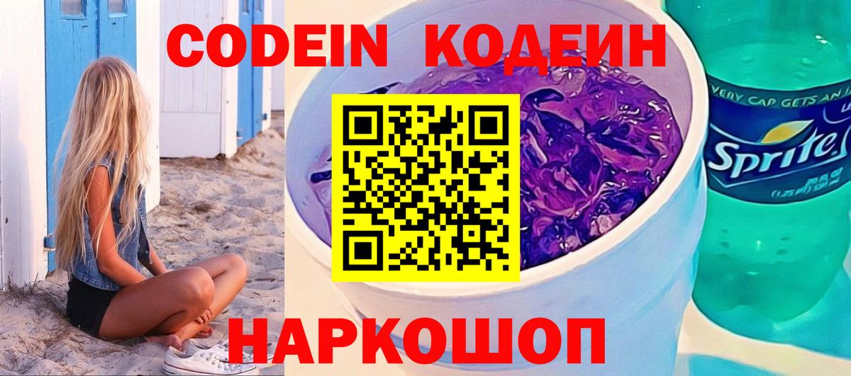 Кодеиновый сироп Lean Purple Drank  Вход с VPN  Кодеин Purple Drank  Солнечногорск 